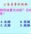 煙雨迷蒙訪舊蹤是指哪個(gè)湖