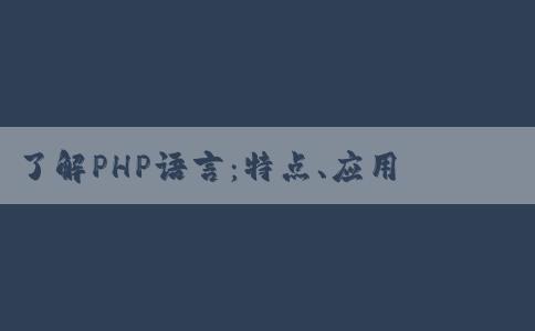 了解PHP語言：特點、應用領域及代表生肖