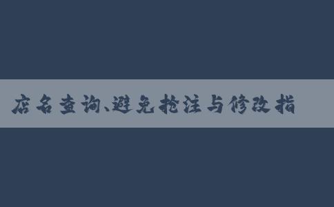 店名查詢、避免搶注與修改指南