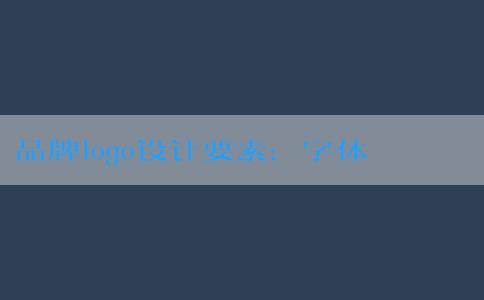 品牌logo設(shè)計(jì)要素：字體與顏色的選擇與設(shè)計(jì)。