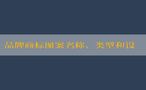 品牌商標(biāo)圖案名稱、類型和設(shè)計(jì)原則