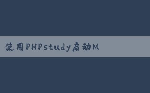 使用PHPstudy啟動(dòng)MyS的詳細(xì)教程