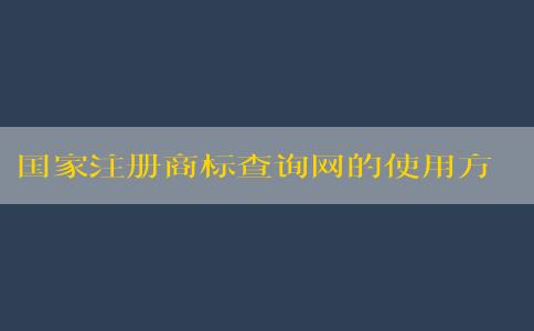 國(guó)家注冊(cè)商標(biāo)查詢網(wǎng)的使用方法和功能說明