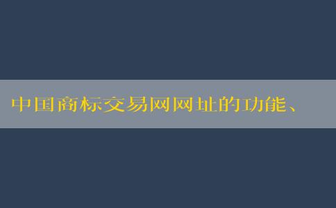 中國商標(biāo)交易網(wǎng)網(wǎng)址的功能、優(yōu)勢與使用方法