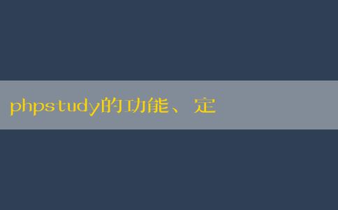 phpstudy的功能、定義、適用人群及刪除方式