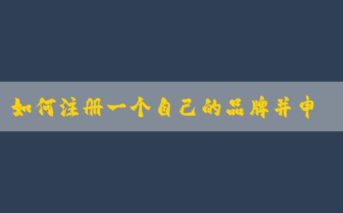 如何注冊(cè)一個(gè)自己的品牌并申請(qǐng)商標(biāo)？——商標(biāo)轉(zhuǎn)讓平臺(tái)優(yōu)化您的品牌注冊(cè)流程