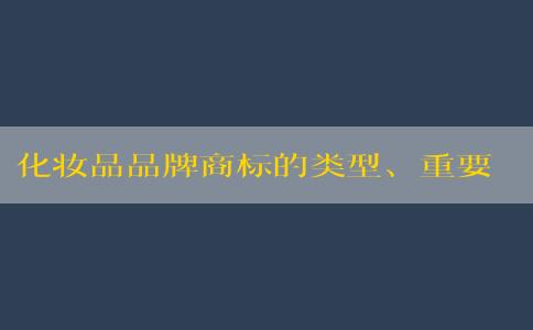 化妝品品牌商標(biāo)的類型、重要性與設(shè)計(jì)方法