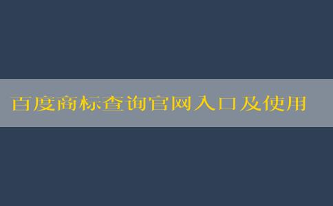 百度商標(biāo)查詢官網(wǎng)入口及使用方法介紹