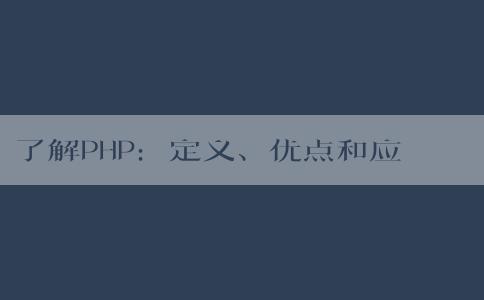 了解PHP：定義、優(yōu)點(diǎn)和應(yīng)用場(chǎng)景