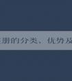 品牌注冊(cè)的分類、優(yōu)勢及操作方法