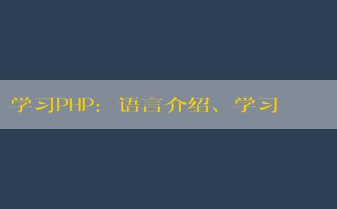 學(xué)習(xí)PHP：語(yǔ)言介紹、學(xué)習(xí)周期、學(xué)習(xí)方法和基礎(chǔ)知識(shí)要求