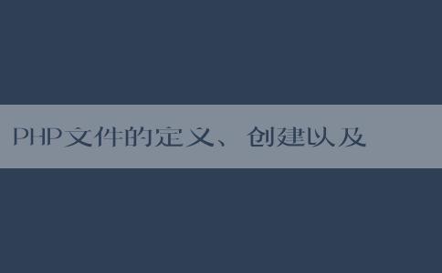 PHP文件的定義、創(chuàng)建以及基本語法元素