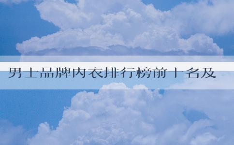 男士品牌內衣排行榜前十名及評選標準、特點分析