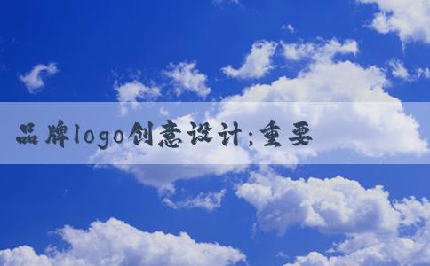 品牌logo創(chuàng)意設(shè)計(jì)：重要性、原則、流程、設(shè)計(jì)圖