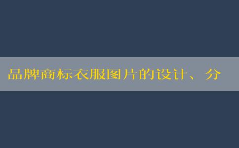 品牌商標(biāo)衣服圖片的設(shè)計(jì)、分類、原則和名稱大全