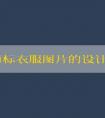 品牌商標(biāo)衣服圖片的設(shè)計(jì)、分類、原則和名稱大全