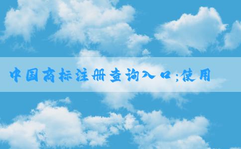 中國(guó)商標(biāo)注冊(cè)查詢?nèi)肟冢菏褂梅椒ā⒉樵儍?nèi)容及網(wǎng)址