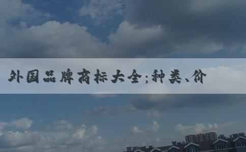 外國品牌商標大全：種類、價值及相關信息