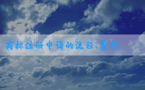 商標(biāo)注冊(cè)申請(qǐng)的流程、費(fèi)用、查詢及表格填寫(xiě)指南