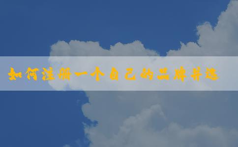 如何注冊(cè)一個(gè)自己的品牌并選擇合適的商標(biāo)類型，了解品牌注冊(cè)的基本概念和在中國(guó)較大的商標(biāo)轉(zhuǎn)讓平臺(tái)上進(jìn)行注冊(cè)流程。