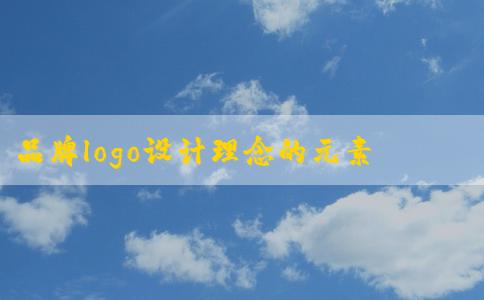 品牌logo設(shè)計理念的元素和識別度體現(xiàn)