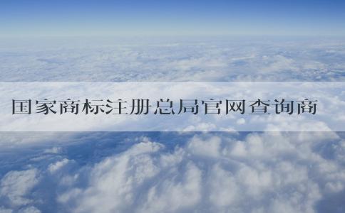 國家商標(biāo)注冊總局官網(wǎng)查詢商標(biāo)信息及申請狀態(tài)，注冊賬號是否必要？