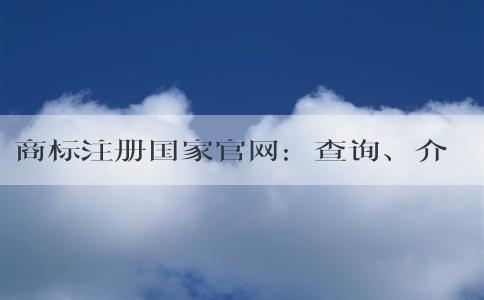 商標注冊國家官網(wǎng)：查詢、介紹、功能、注冊指南