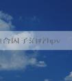 phpv融合因子治療hpv的適用性、效果及優(yōu)缺點(diǎn)分析