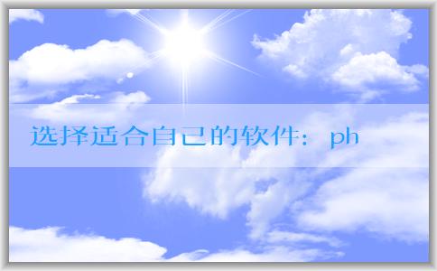 選擇適合自己的軟件：php編程中的文本編輯器和集成開(kāi)發(fā)環(huán)境（IDE）