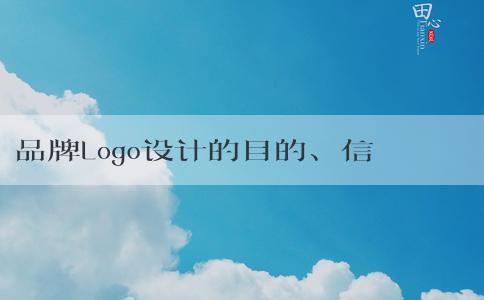 品牌Logo設計的目的、信息傳達及目標受眾群體及所用軟件