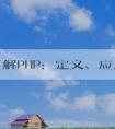 深入了解PHP：定義、應(yīng)用場(chǎng)景與優(yōu)點(diǎn)