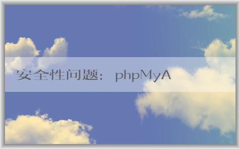 安全性問題：phpMyAdmin默認(rèn)密碼原理與修改方法