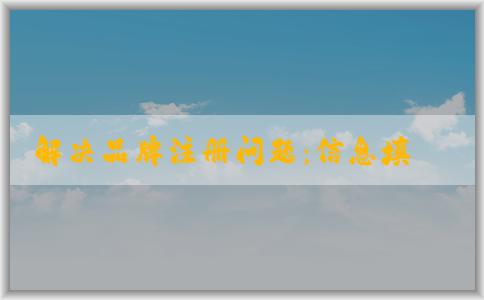 解決品牌注冊(cè)問題：信息填寫、系統(tǒng)故障及下一步操作指南