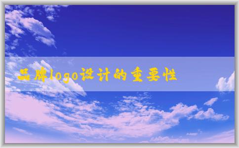 品牌logo設(shè)計(jì)的重要性、維度、注意事項(xiàng)及設(shè)計(jì)方法