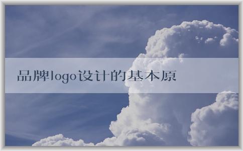 品牌logo設(shè)計(jì)的基本原則：簡潔與易識別性的平衡