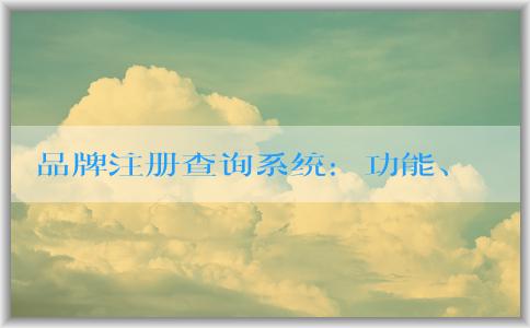 品牌注冊(cè)查詢系統(tǒng)：功能、使用和官網(wǎng)查詢