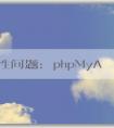 安全性問(wèn)題：phpMyAdmin默認(rèn)密碼原理與修改方法