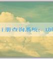 品牌注冊查詢系統(tǒng)：功能、使用和官網(wǎng)查詢