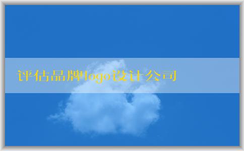 評估品牌logo設(shè)計公司的專業(yè)性和服務(wù)質(zhì)量，尋找最佳選擇