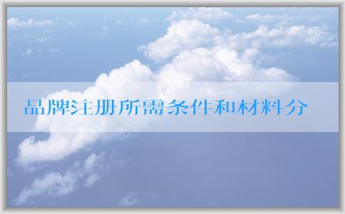 品牌注冊所需條件和材料分析