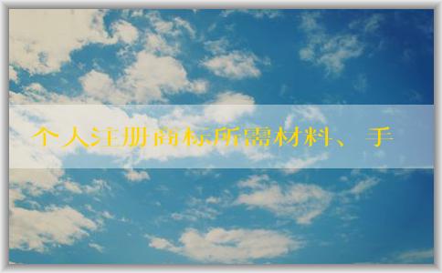 個人注冊商標(biāo)所需材料、手續(xù)和注意事項