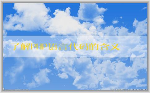 了解PHP語言代碼的含義、作用及與其他編程語言的區(qū)別
