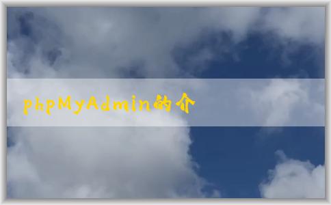 phpMyAdmin的介紹、特點(diǎn)、用途和定義