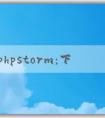 了解phpstorm：下載、功能介紹、優(yōu)點和調(diào)試教程