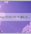 探究php幣的基本概念、產(chǎn)生機理和應(yīng)用領(lǐng)域