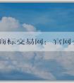 中國(guó)商標(biāo)交易網(wǎng)：官網(wǎng)介紹、購買指南及交易規(guī)則