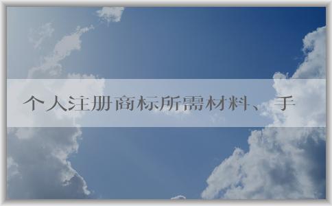 個(gè)人注冊(cè)商標(biāo)所需材料、手續(xù)費(fèi)、填寫申請(qǐng)書及樣張要求