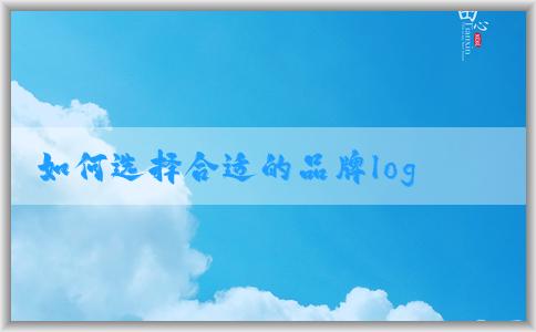 如何選擇合適的品牌logo設(shè)計公司？**度比較好的品牌logo設(shè)計公司的重要性及價格問題