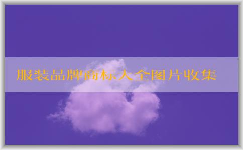 服裝品牌商標大全圖片收集、使用及解釋