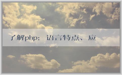 了解php：語(yǔ)言特點(diǎn)、應(yīng)用領(lǐng)域及前后端屬性